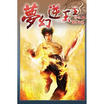 梦幻逆玉王14 pdf epub mobi 电子书 下载