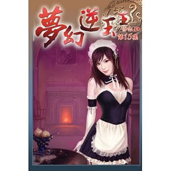 梦幻逆玉王15 pdf epub mobi 电子书 下载