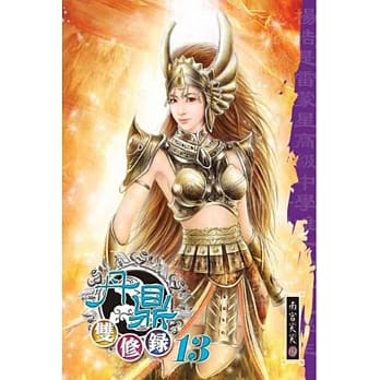 丹鼎双修录13 pdf epub mobi 电子书 下载