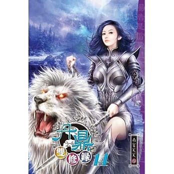 丹鼎双修录14 pdf epub mobi 电子书 下载