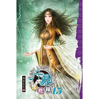 丹鼎双修录15 pdf epub mobi 电子书 下载