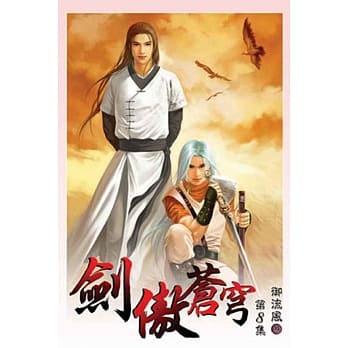 剑傲苍穹08 pdf epub mobi 电子书 下载