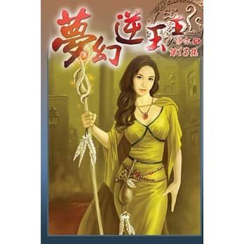 梦幻逆玉王18 pdf epub mobi 电子书 下载
