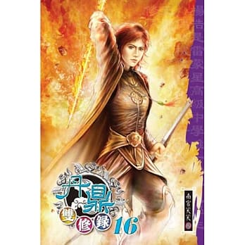 丹鼎双修录16 pdf epub mobi 电子书 下载