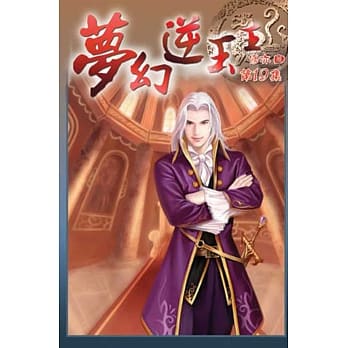 梦幻逆玉王19 pdf epub mobi 电子书 下载