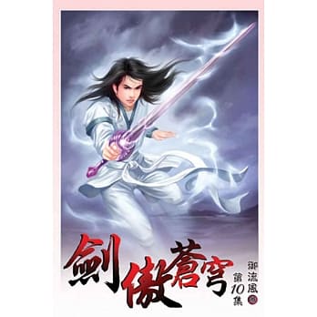剑傲苍穹10 pdf epub mobi 电子书 下载