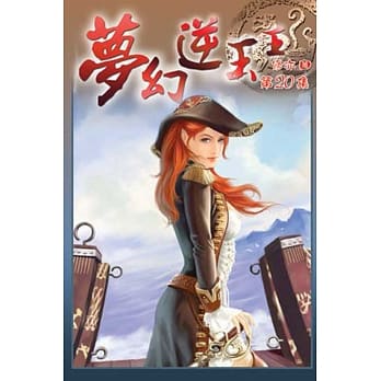 梦幻逆玉王20 pdf epub mobi 电子书 下载