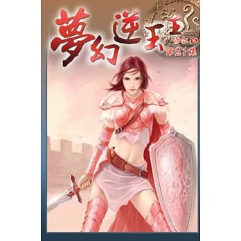 梦幻逆玉王21 pdf epub mobi 电子书 下载