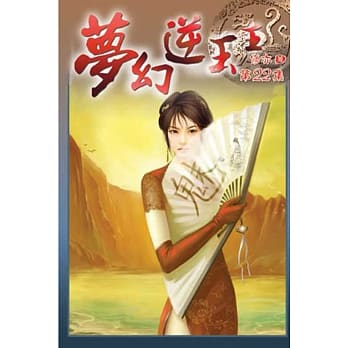 梦幻逆玉王22 pdf epub mobi 电子书 下载