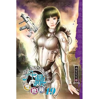 丹鼎双修录19 pdf epub mobi 电子书 下载