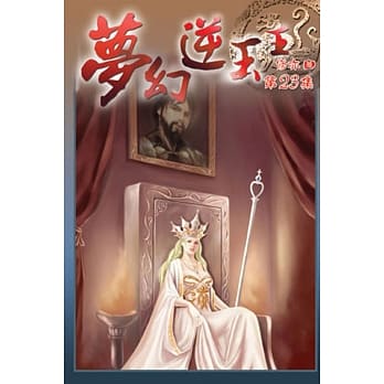 梦幻逆玉王23 pdf epub mobi 电子书 下载