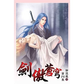 剑傲苍穹14 pdf epub mobi 电子书 下载