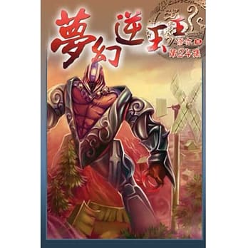 梦幻逆玉王24 pdf epub mobi 电子书 下载