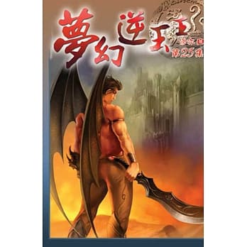 梦幻逆玉王25 pdf epub mobi 电子书 下载