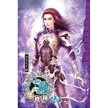 丹鼎双修录21完 pdf epub mobi 电子书 下载