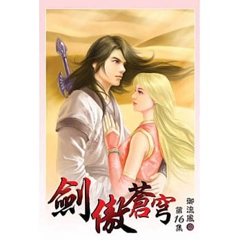 剑傲苍穹16 pdf epub mobi 电子书 下载