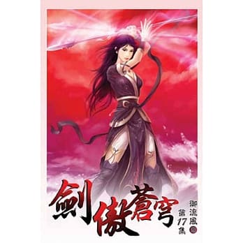 剑傲苍穹17 pdf epub mobi 电子书 下载