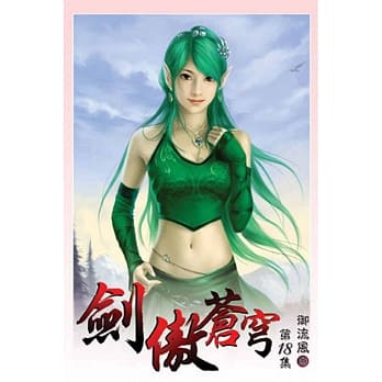 剑傲苍穹18 pdf epub mobi 电子书 下载