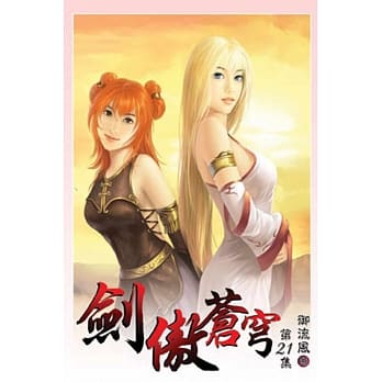 剑傲苍穹21完 pdf epub mobi 电子书 下载