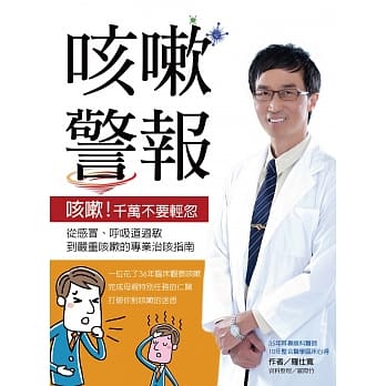 咳嗽警报：从感冒、唿吸道过敏到严重咳嗽的专业治咳指南 pdf epub mobi 电子书 下载