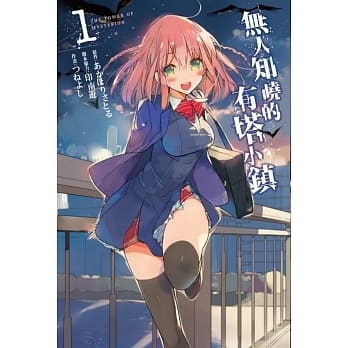 无人知晓的有塔小镇 1 pdf epub mobi 电子书 下载