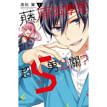 藤原同学是超S男公关？ 1 pdf epub mobi 电子书 下载