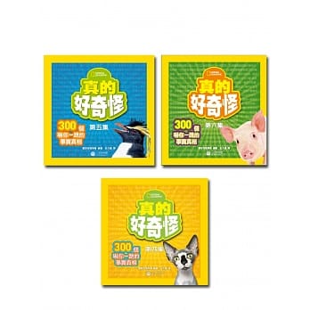 真的好奇怪套书(4-6集) pdf epub mobi 电子书 下载