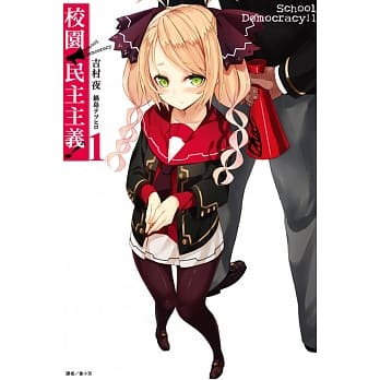 校园民主主义！ 1 pdf epub mobi 电子书 下载