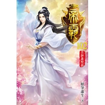 帝霸102 pdf epub mobi 电子书 下载