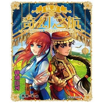 苏菲的奇幻之航 第2集 pdf epub mobi 电子书 下载