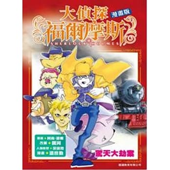 大侦探福尔摩斯漫画版 第3集 惊天大劫案 pdf epub mobi 电子书 下载