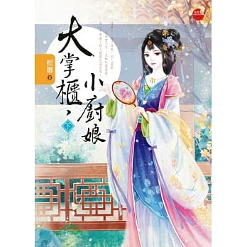 大掌柜，小厨娘 下 pdf epub mobi 电子书 下载