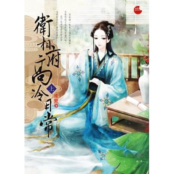 卫相府高冷日常 上 pdf epub mobi 电子书 下载