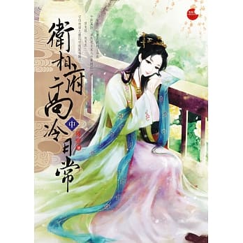 卫相府高冷日常 中 pdf epub mobi 电子书 下载