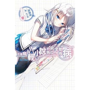 在座写轻小说的各位，全都有病(零) pdf epub mobi 电子书 下载