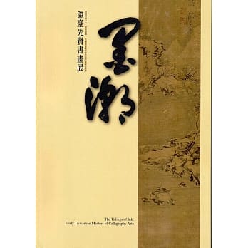 墨潮：瀛台先贤书画展 pdf epub mobi 电子书 下载