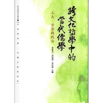 跨文化哲学中的当代儒学：工夫、方法与政治 pdf epub mobi 电子书 下载