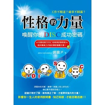 性格的力量：唤醒你的DISC成功密码 pdf epub mobi 电子书 下载