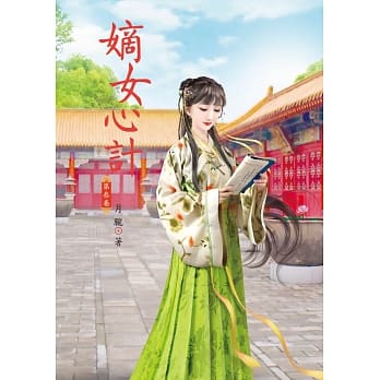 嫡女心计 3 pdf epub mobi 电子书 下载