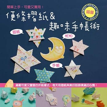 喵屋便条折纸&趣味手帐术 pdf epub mobi 电子书 下载