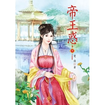 帝王惑 1 pdf epub mobi 电子书 下载
