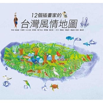 12个插画家的台湾风情地图 pdf epub mobi 电子书 下载