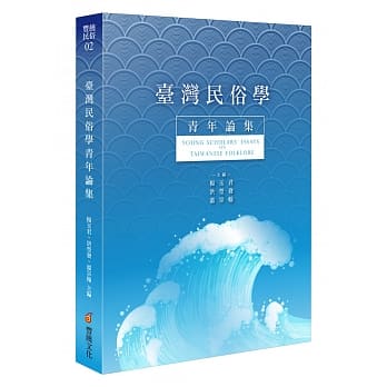 台湾民俗学青年论集（一） pdf epub mobi 电子书 下载