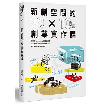 新创空间的10x10堂创业实作课：SOHO、Co-working到裂变式创业，找到有趣的空间，连结有趣的人，创造有趣的事，还能赚钱！ pdf epub mobi 电子书 下载