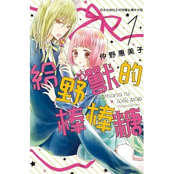 给野兽的棒棒糖 1 pdf epub mobi 电子书 下载