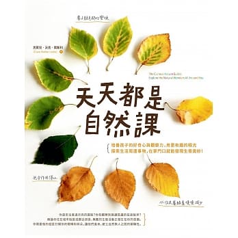 天天都是自然课：培养孩子的好奇心与观察力，用更有趣的眼光探索生活周遭事物，在家门口就能发现生态奥妙！ pdf epub mobi 电子书 下载