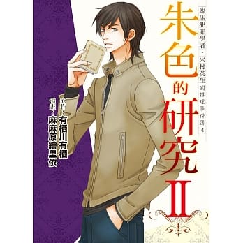 临床犯罪学者・火村英生的推理事件簿 4 朱色的研究II pdf epub mobi 电子书 下载