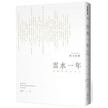 云水一年：行住坐卧永平寺 pdf epub mobi 电子书 下载