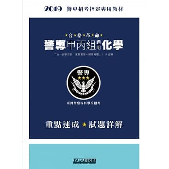合格革命！警专入学考试(甲／丙组)：化学（创新重点整理＋近五年试题精要详解） pdf epub mobi 电子书 下载