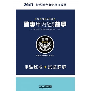 合格革命！警专入学考试(甲／丙组)：数学（创新重点整理＋近五年试题精要详解） pdf epub mobi 电子书 下载